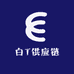 白T供应链