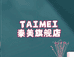 泰美贸易