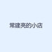 常建亮的小店