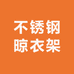 曦佑不锈钢晾衣架厂家