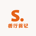 善行食记