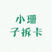 小珊子拆卡