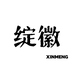 绽徽XIN
