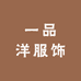 一品洋服饰