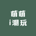 萌萌i潮玩