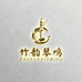 竹韵琴鸣民族乐器厂