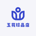 玉苑珍品店
