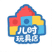 儿时玩具店