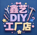 鑫艺DIY工厂店