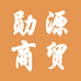 勋源商贸