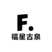 福星古泉