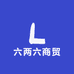 六两六商贸