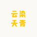 云染天青