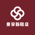 爱穿新鞋店