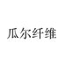 瓜尔纤维阿育尔专卖店