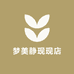 梦美静现现店