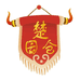 楚囩仓