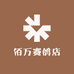 佰万赛鸽店