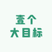 壹个大目标