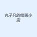 丸子凡的绘画小店