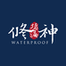 修神防水材料旗舰店