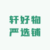 4轩好物严选铺
