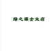 绿之源农业企业店