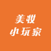美妆小玩家