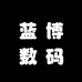蓝博数码