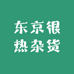 东京很热杂货