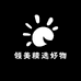 领美精选好物