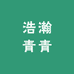 浩瀚青青优选