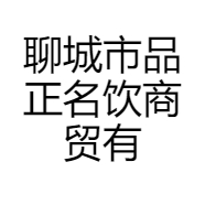 聊城市品正名饮商贸有限公司