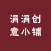 涓涓创意小铺