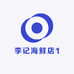李记海鲜店1