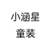小涵星童装