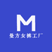 曼方女裤工厂