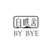 白昳舍BYBYE