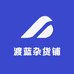 渡蓝杂货铺