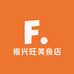福兴旺美食店