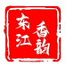 东江香韵