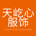 天屹心服饰