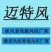 迈特风新风机新风换气系统