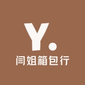 闫姐箱包行