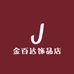 金百达饰品店