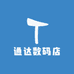 通达数码店