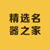精选名器之家