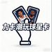 力卡潮玩球星卡