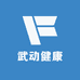 武动健康