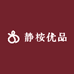静桉优品